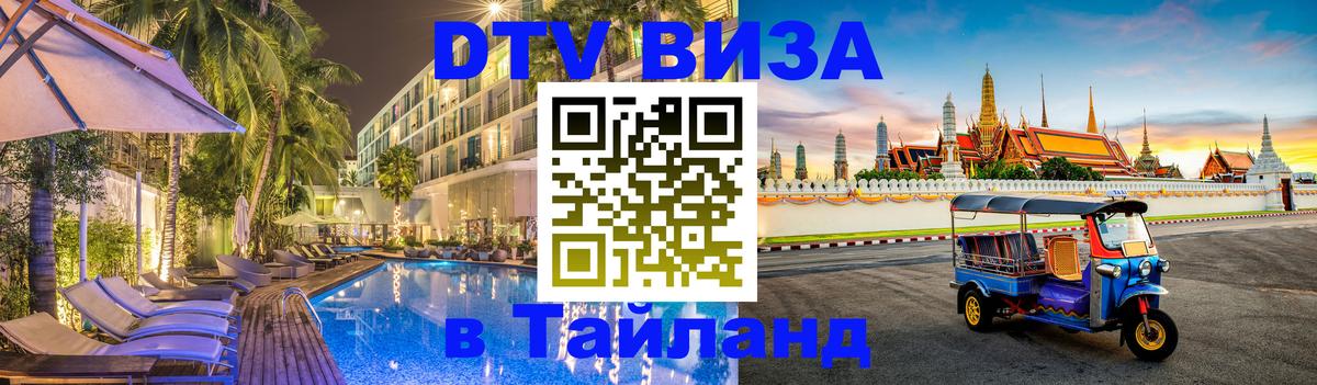 DTV Виза в Тайланд для россиян 
