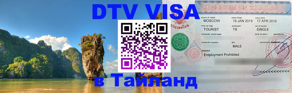 Цены на DTV визу в Таиланд — пакеты услуг, достаточно даже паспорта - Улан-Удэ  08.01.2026 