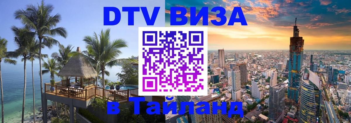 DTV Visa Тайланд купить 